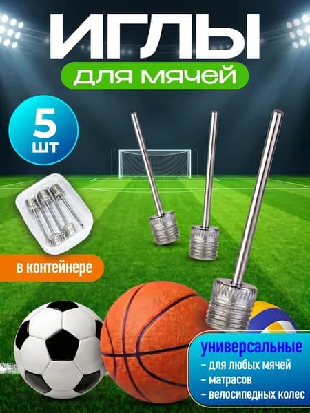 Игла для мяча / Набор игл для мячей и насоса / 5 шт. в контейнере, WiseBuys