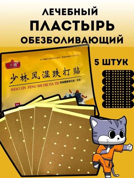 Пластырь обезболивающий для суставов и мышц Шао линь