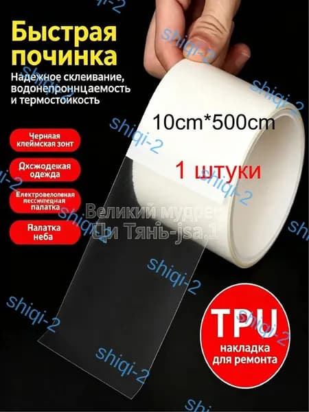 Эксклюзивная заплатка из TPU, самоклеящаяся, водостойкая, предназначенная для ремонта палаток, курток и снаряжения, в количестве 1 штуки, размером 10см на 5 метров.
