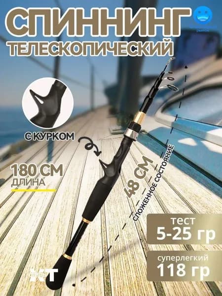 Спиннинг, рабочая длина:  180 см , до 25 гр