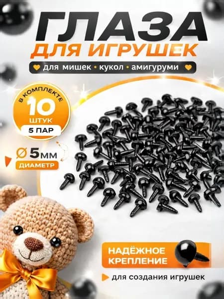 Глаза-гвоздики для рукоделия и игрушек 5 мм, набор 10 штук (5 пар)