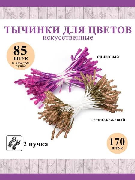 Тычинки для цветов и рукоделия двухсторонние