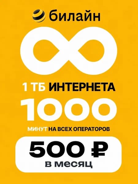 билайн SIM-карта связь (Москва, Московская область)