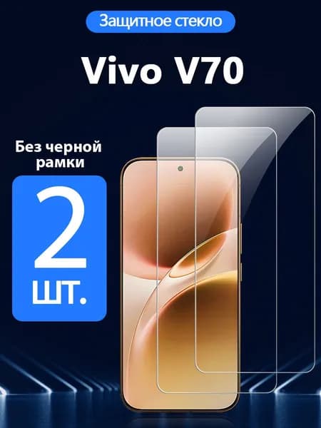 2 шт. Защитное стекло на Vivo V70(Виво V70), Антивзрывная защита+Ударопрочность+Антицарапины.