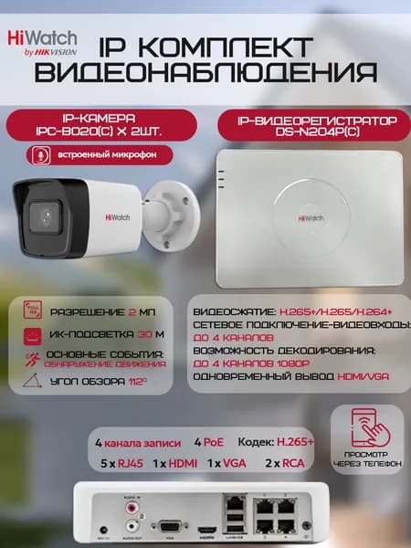 Комплект камер видеонаблюдения HiWatch на 2 IP-камеры (2xIPC-B020(C) + DS-N204P(C)) 2Мп 1080P ИК-подсветка 30м, угол 112гр, микрофон