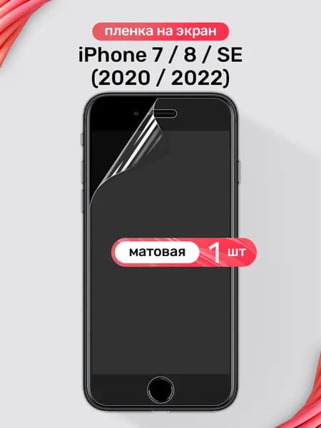 Защитная пленка на iPhone 7, 8, SE (2020, 2022) / Матовая гидрогелевая пленка для Айфон 7, 8, SE (2020, 2022)