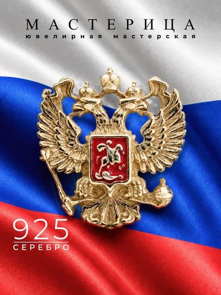 Значок из серебра 925 с позолотой, герб России