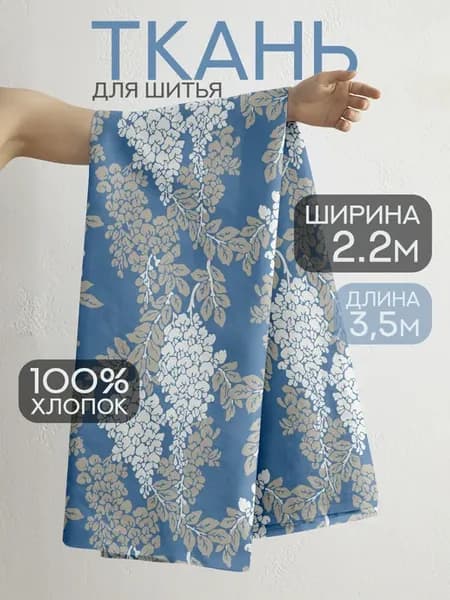 Ткань для шитья хлопок перкаль 220х350 см