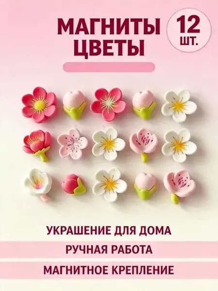 Магниты цветы Нежные смоляные магниты для холодильника и доски