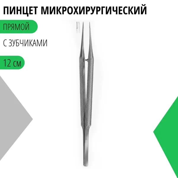 Пинцет микрохирургический прямой, с зубчиками, 12 см