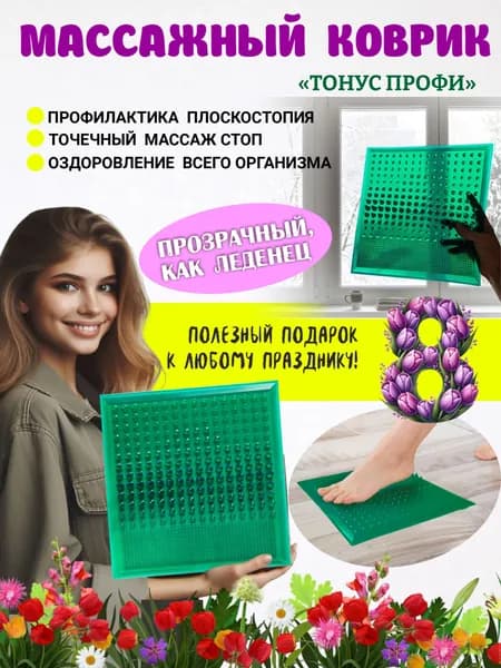 Массажный коврик для ног ТОНУС ПРОФИ, зеленый прозрачный
