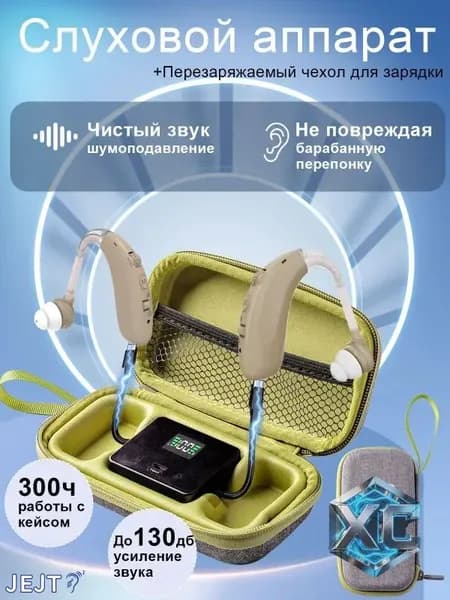 Слуховые аппараты для пожилых людей и взрослых с зарядными устройствами