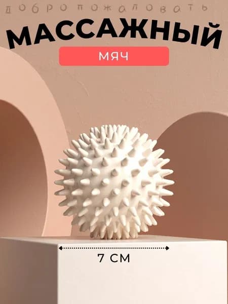 Спортивный массажный мяч