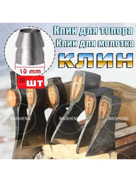 Универсальный Клин для топора молотка 10 шт.10mm