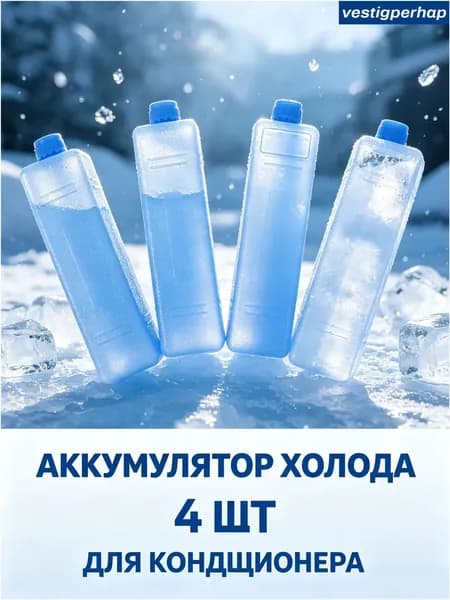 Премиумнабор из 4 ледяных блоков для охлаждения в портативный кондиционер, пакетом для термосумки комплектуется