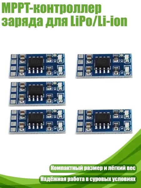 MPPT-контроллер заряда для LiPo/Li-ion, 5шт