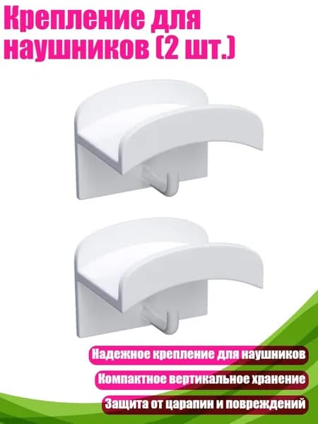 Крепление для наушников (2 шт.), Белый