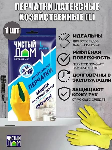 Перчатки хозяйственные латексные, размер М, 1 пара