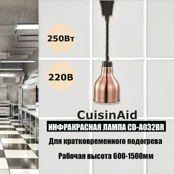 Инфракрасная лампа для подогрева блюд (мармит) CuisinAid CD-A032BR
