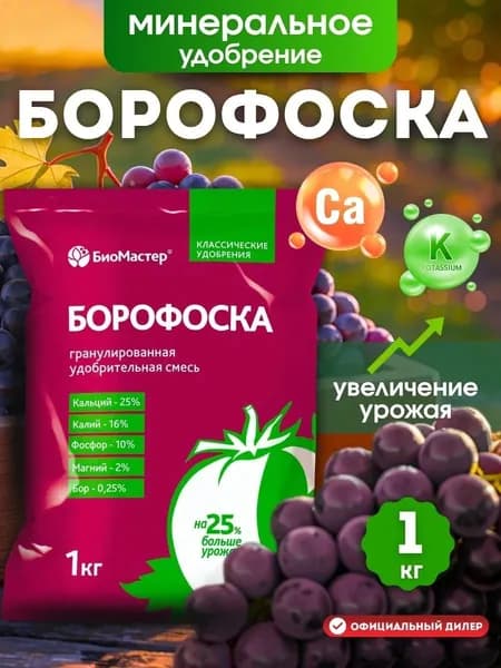 Минеральное удобрение БиоМастер Борофоска, 1 кг