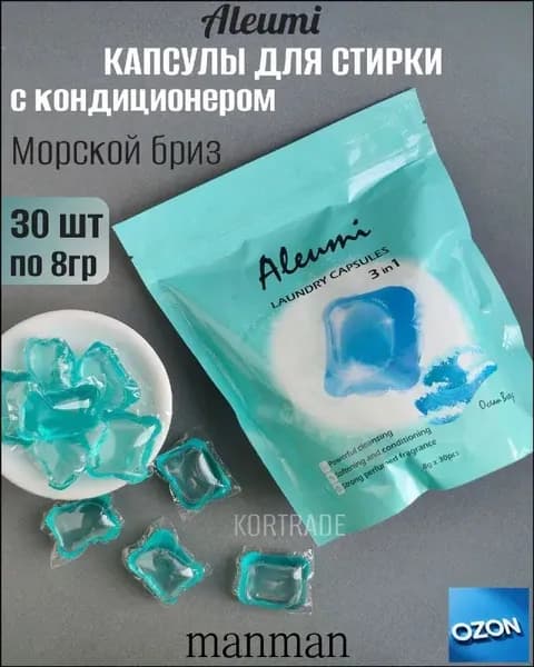Капсулы для стирки 3в1 МОРСКОЙ БРИЗ Aleumi Laundry capsule 3 effects in 1 OCEAN BREEZE, 30шт.