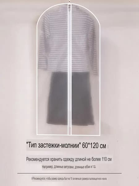 Чехол для одежды 120x60 см, 1 шт