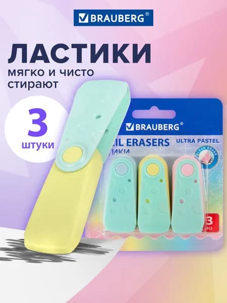 Ластик школьный набор 3 штуки, стирательная резинка, стерка канцелярская для карандаша, пастельные цвета, Brauberg Ultra Pastel