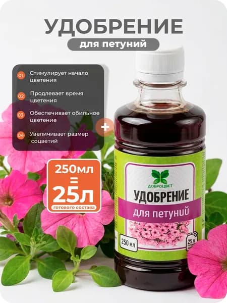 Удобрение для петуний 0,25мл. концентрат