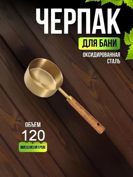 Бондарное изделие для бани Обливное устройство, 0.12 л