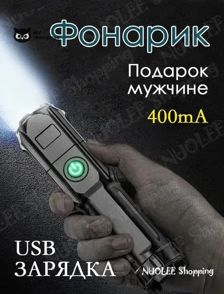 Подарок мужчине Фонарик 400mA