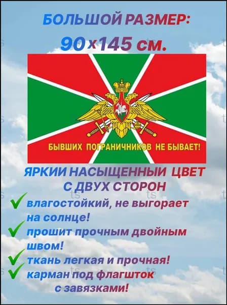 Большой флаг пограничных войск 90х145 см с карманом под флагшток, стильный аксессуар для дома и улицы с легендарным девизом