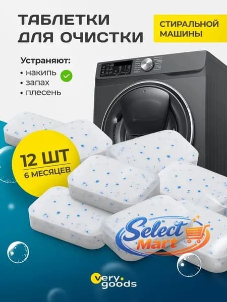 Хиты продаж 2026 годаОчиститель для стиральных машин в таблетках 12 шт. Средство очиститель для чистки стиральной машины от запаха, налета, накипи и грязи
