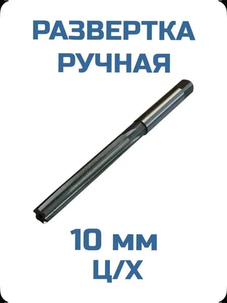 Развёртка ручная 10,0 мм ц х
