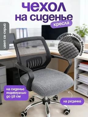 Чехол на мебель для стула, 48 см х 53см