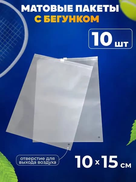 Зип пакет с бегунком 15x10 см 140 мкм 10 шт белый