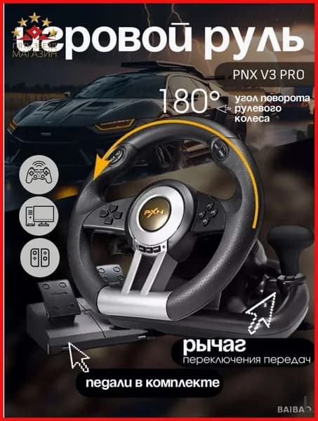 Игровой руль PXN V3 Pro для ПК, PS3, PS4, XBox One, Nintendo Switch / Гоночный симулятор вождения с педалями