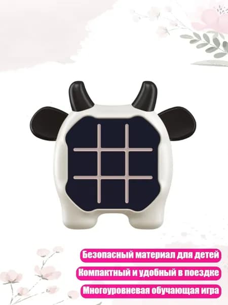Обучающая электронная головоломка, - молочная корова