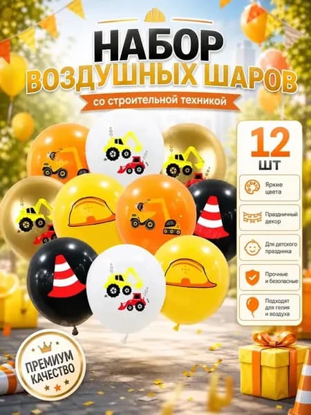 Набор воздушный шариков Строители 10шт