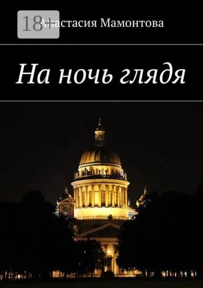 На ночь глядя | Мамонтова Анастасия | Электронная книга