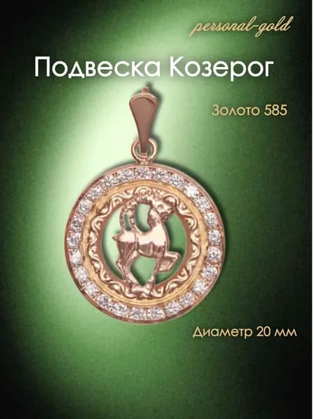 Золотая подвеска Козерог знак зодиака