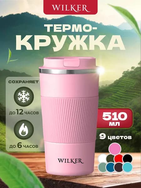 Термокружка 0.51 л, холод 6 ч, тепло 6 ч, крышка-чашка, розовый