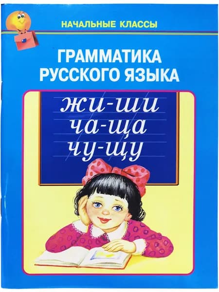 Грамматика русского языка. /Начальные классы/