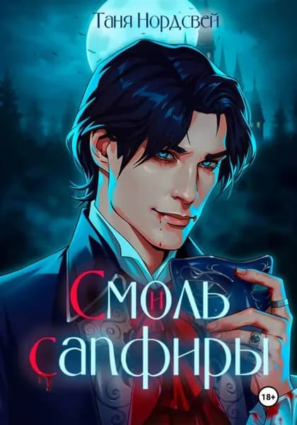Смоль и сапфиры | Нордсвей Таня | Электронная книга