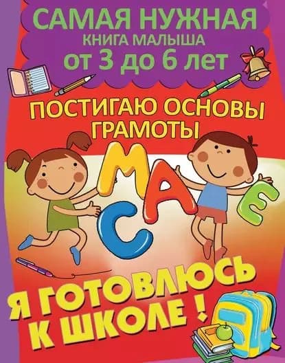 Я готовлюсь к школе. Постигаю основы грамоты | Струк Александра Васильевна | Электронная книга