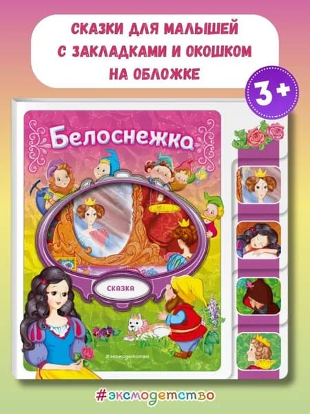 Белоснежка (сказка на картоне с вырубкой)