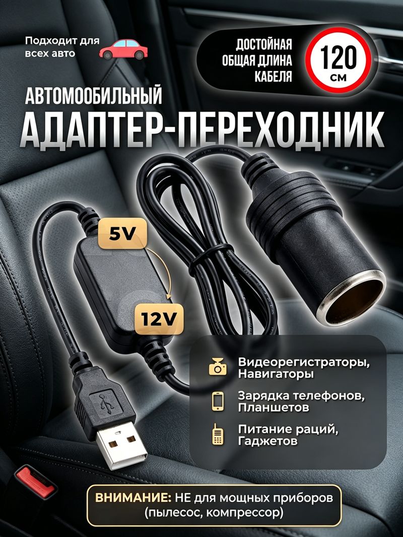 Удлинитель гнезда прикуривателя, разъемы: 1, 120 см