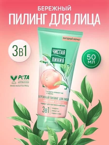 Чистая линия пилинг для лица Бережный с фруктовыми кислотами, 50 мл