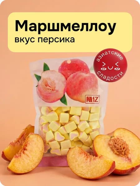 Маршмеллоу со вкусом персика, 138 г