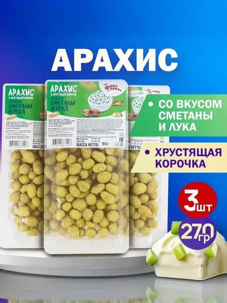 Арахис в хрустящей корочке СМЕТАНА И ЛУК 270гр.