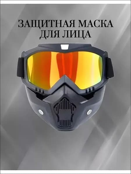 Маска горнолыжная